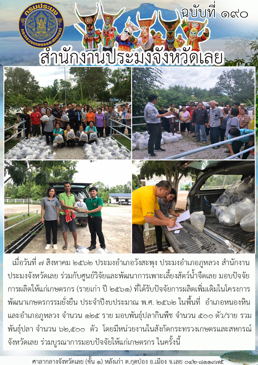 โครงการพัฒนาเกษตรกรรมยั่งยืน ประจำปีงบประมาณ พ.ศ. 2562 มอบปัจจัยการผลิตให้แก่เกษตรกร (รายเก่า ปี 2561) อำเภอหนองหิน..คลิก