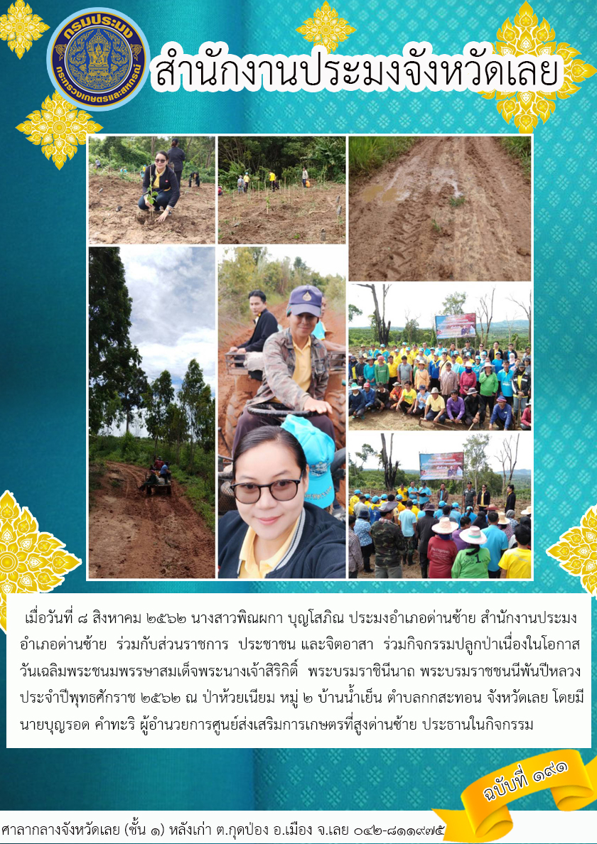 ร่วมกิจกรรมปลูกป่าเนื่องในโอกาสวันเฉลิมพระชนมพรรษาสมเด็จพระนางเจ้าสิริกิติ์ พระบรมราชินีนาถ พระบรมราชชนนีพันปีหลวง ประจำปีพุทธศักราช 2562  อำเภอด่านซ้าย..คลิก