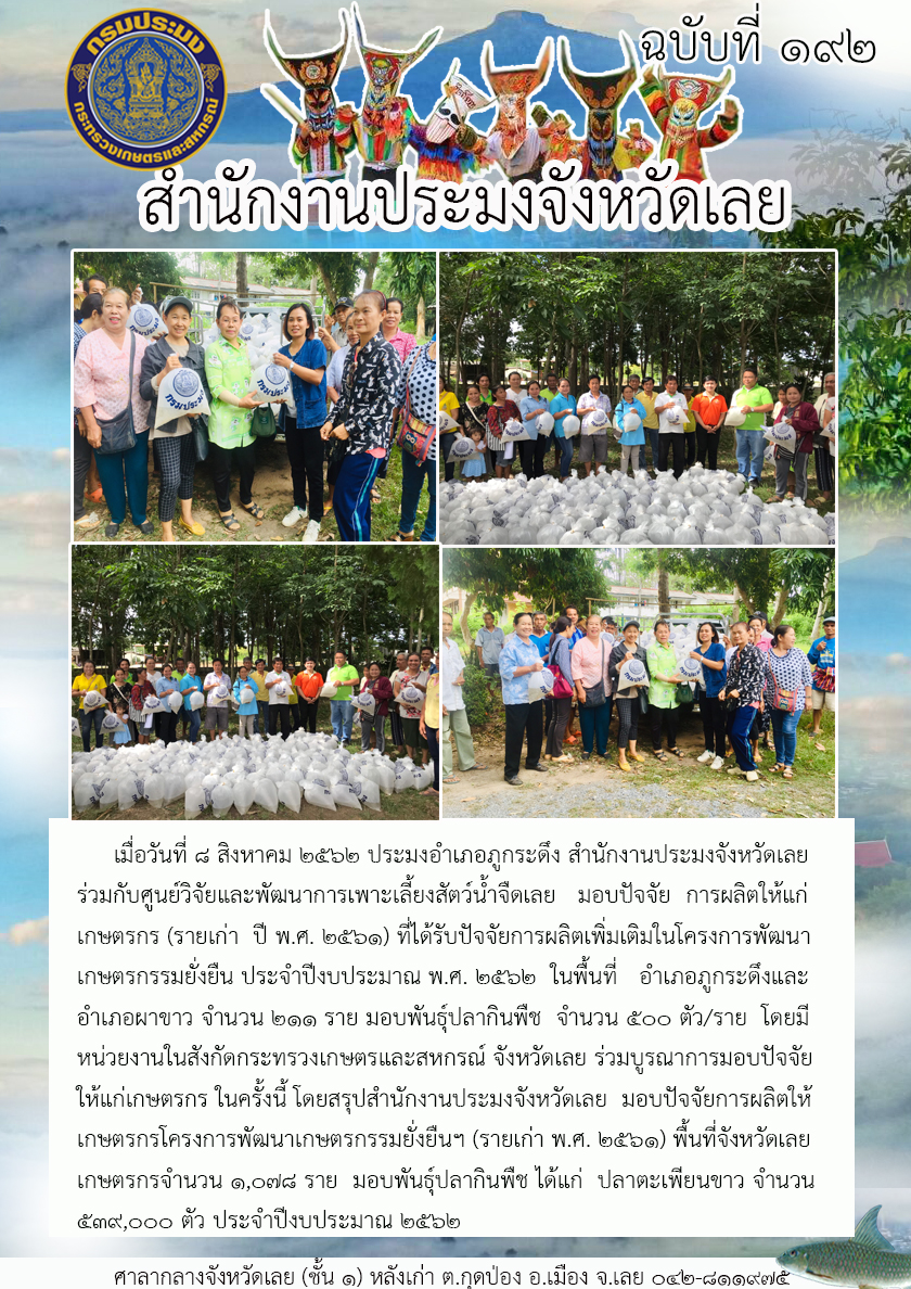โครงการพัฒนาเกษตรกรรมยั่งยืน ประจำปีงบประมาณ พ.ศ. 2562 มอบปัจจัยการผลิตให้แก่เกษตรกร (รายเก่า ปี 2561) อำเภอภูกระดึง จังหวัดเลย..คลิก