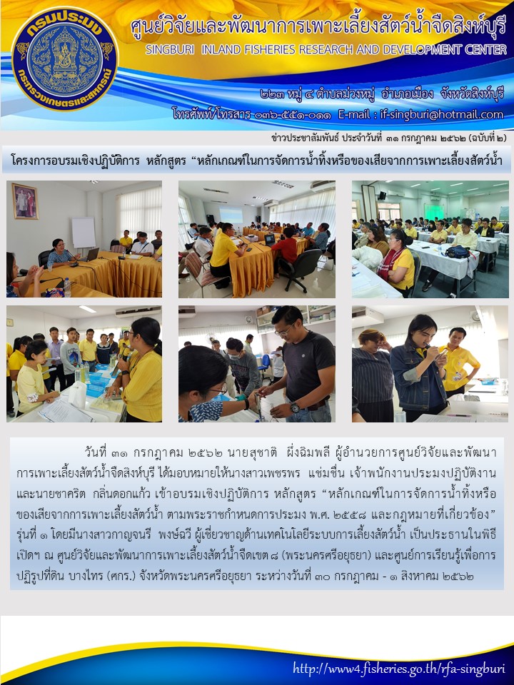 โครงการอบรมเชิงปฏิบัติการ หลักสูตร “หลักเกณฑ์ในการจัดการน้ำทิ้งหรือของเสียจากการเพาะเลี้ยงสัตว์น้ำ..คลิก