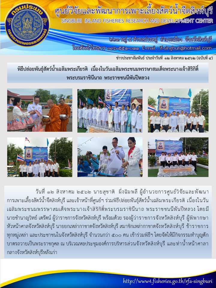 พิธีปล่อยพันธุ์สัตว์น้ำเฉลิมพระเกียรติ เนื่องในวันเฉลิมพระชนมพรรษาสมเด็จพระนางเจ้าสิริกิติ์พระบรมราชินีนาถ พระราชชนนีพันปีหลวง..คลิก