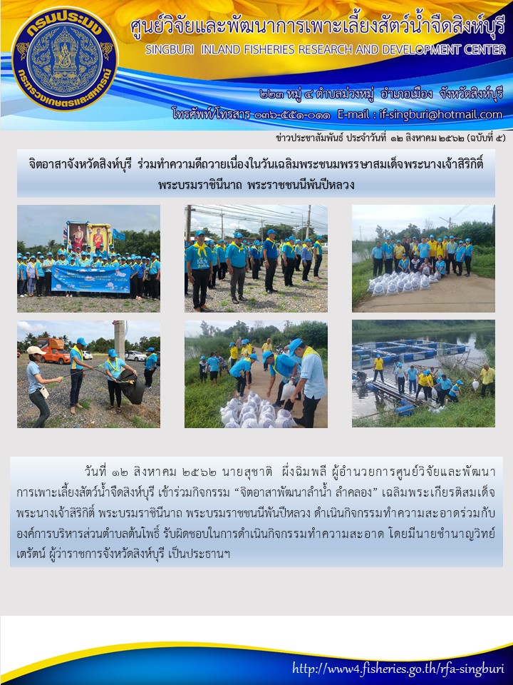 จิตอาสาจังหวัดสิงห์บุรี ร่วมทำความดีถวายเนื่องในวันเฉลิมพระชนมพรรษาสมเด็จพระนางเจ้าสิริกิติ์พระบรมราชินีนาถ พระราชชนนีพันปีหลวง..คลิก