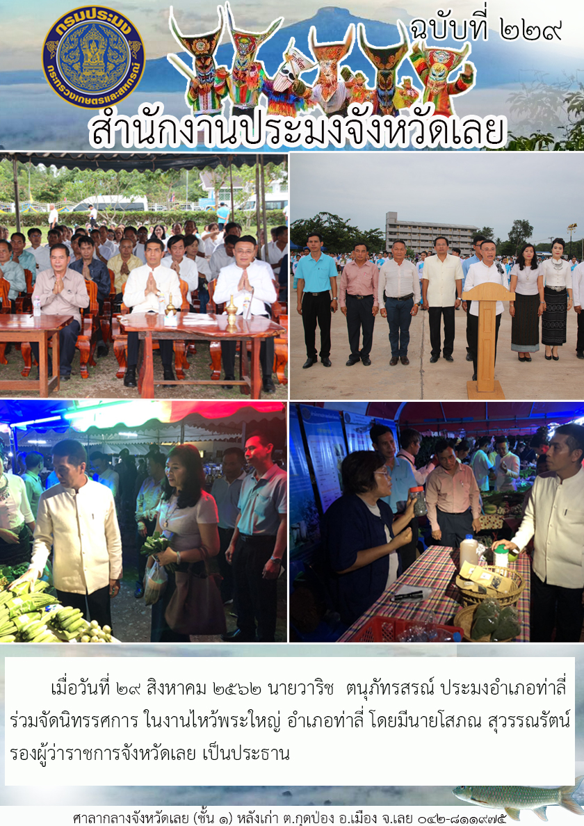 ร่วมจัดนิทรรศการ ในงานให้วพระใหญ่ อำเภอท่าลี่ จังหวัดเลย..คลิก