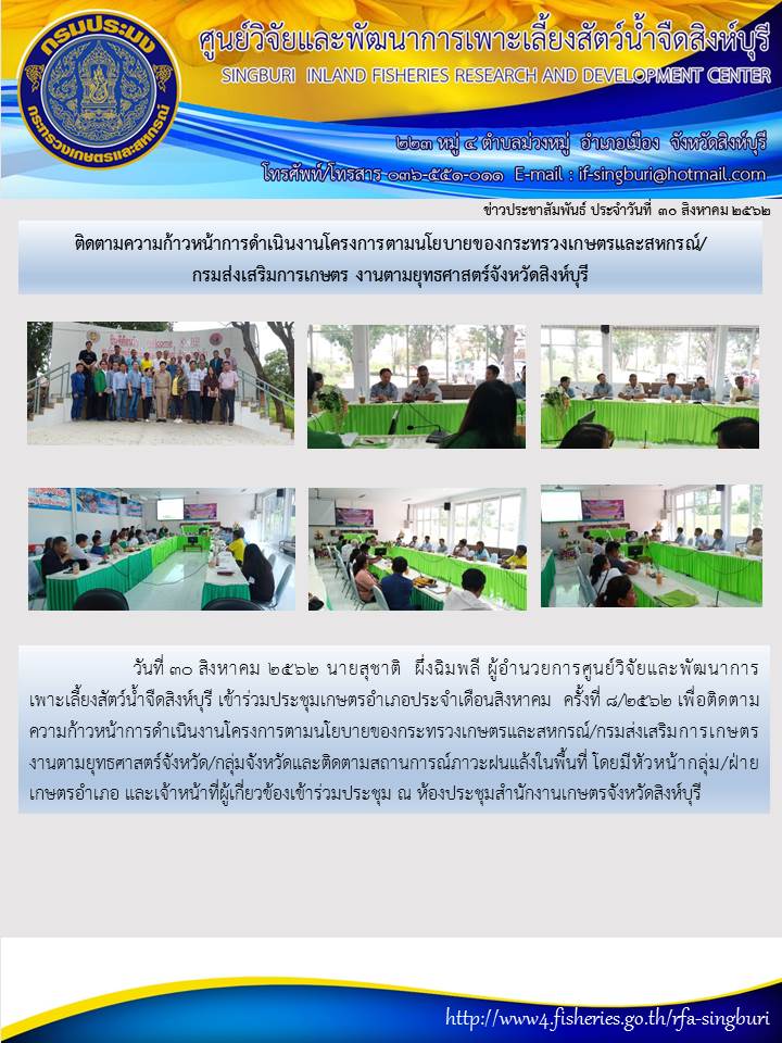 ติดตามความก้าวหน้าการดำเนินงานโครงการตามนโยบายของกระทรวงเกษตรและสหกรณ์/ กรมส่งเสริมการเกษตร งานตามยุทธศาสตร์จังหวัดสิงห์บุรี..คลิก