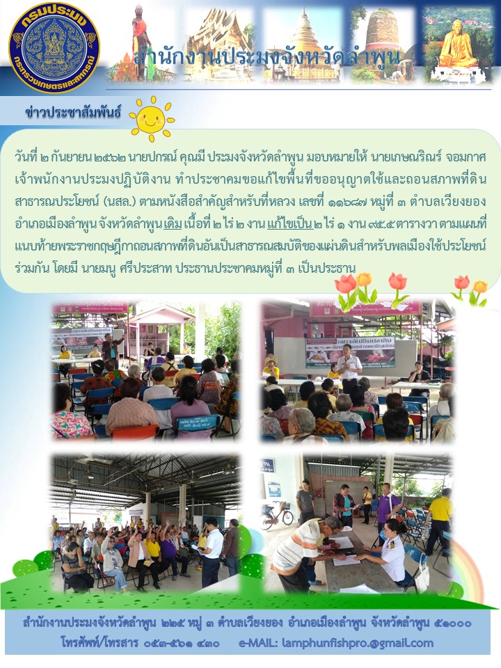 สำนักงานประมงจังหวัดลำพูนร่วมทำประชาคม..คลิก