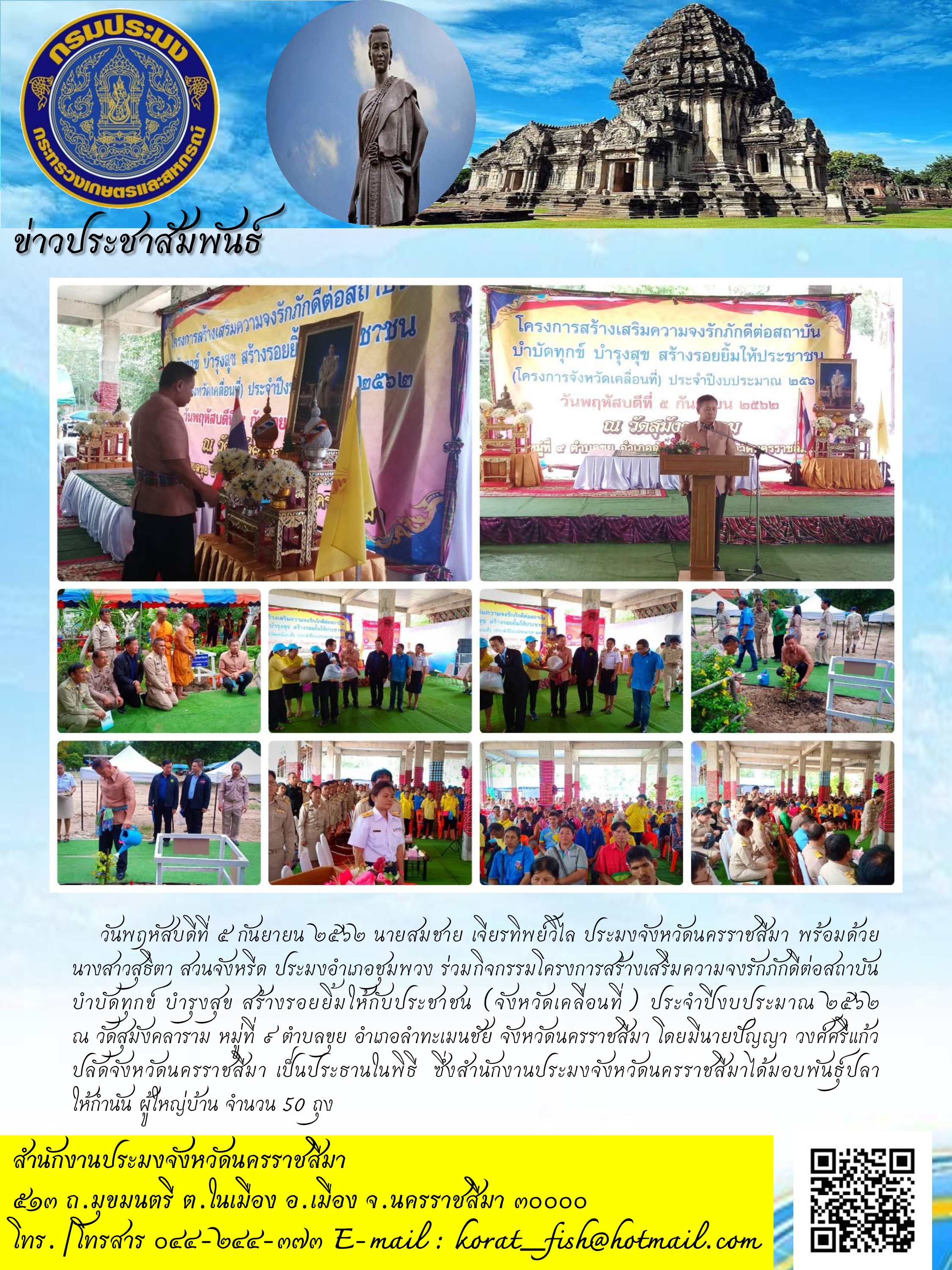 ประมงจังหวัดนครราชสีมาร่วมกิจกรรมโครงการสร้างเสริมความจงรักภักดีต่อสถาบัน บำบัดทุกข์ บำรุงสุข สร้างรอยยิ้มให้กับประชาชน (จังหวัดเคลื่อนที่) อำเภอลำทะเมนชัย..คลิก