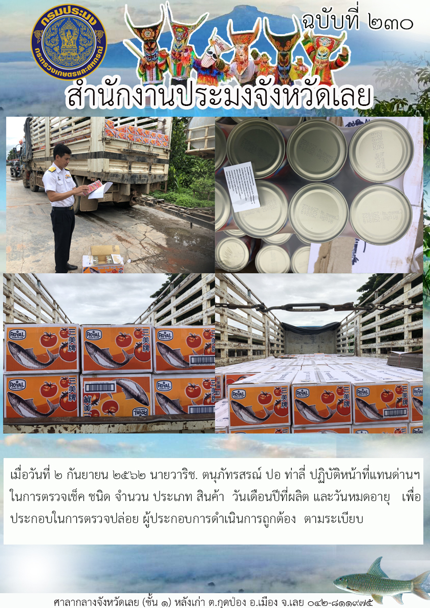 ปฏิบัติหน้าที่แทนด่าน ตรวจเช็คสินค้าอาหารปลากระป๋อง ในพื้นที่ด่านอำเภอท่าลี่ จังหวัดเลย..คลิก