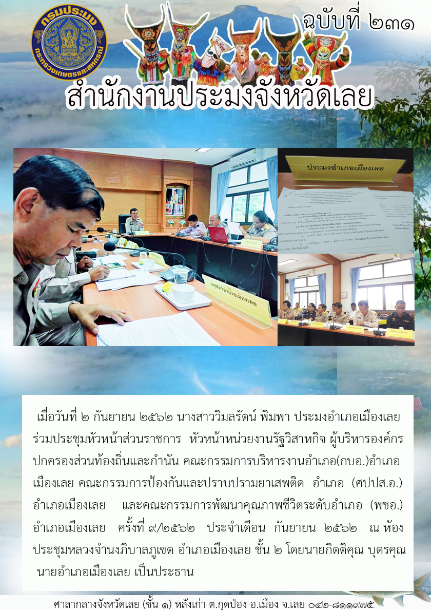 เข้าร่วมประชุมหัวหน้าส่วนราชการ หัวหน้าหน่วยงานรัฐวิสาหกิจ ผู้บริหารองค์กรปกครองส่วนท้องถิ่นและกำนัน คณะกรรมการบริหารงานอำเภอ อำเภอเมืองเลย..คลิก