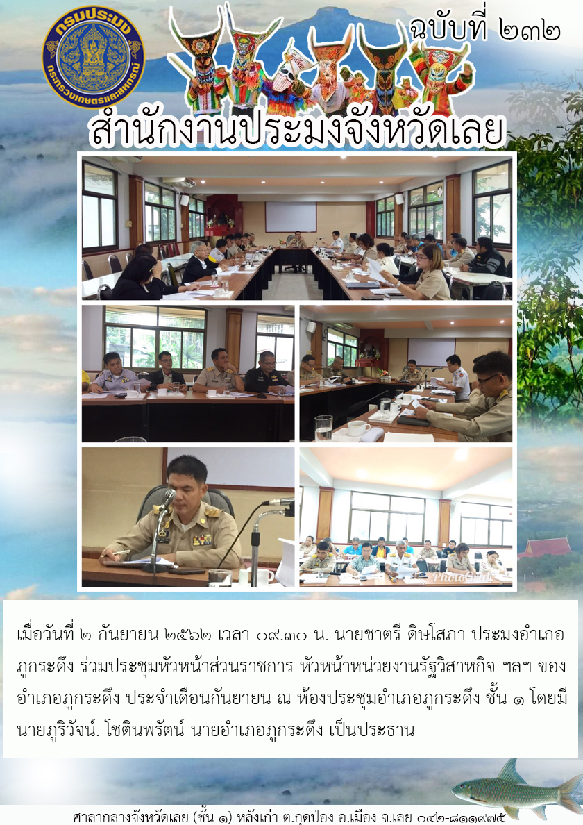 เข้าร่วมประชุมหัวหน้าส่วนราชการ หัวหน้าหน่วยงานรัฐวิสาหกิจ ฯลฯ ของอำเภอภูกระดึง ประจำเดือนกันยายน..คลิก