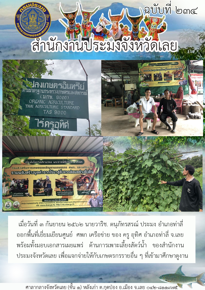 ออกพื้นที่เยี่ยมเยียนศูนย์ ศพก เครือข่าย ของ ครู อุทิศ อำเภอท่าลี่ จังหวัดเลย..คลิก