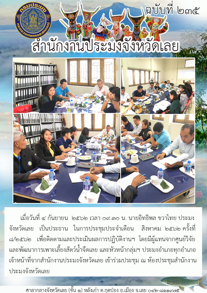 ประชุมประจำเดือนสิงหาคม 2562 ครั้งที่ 8/2562..คลิก
