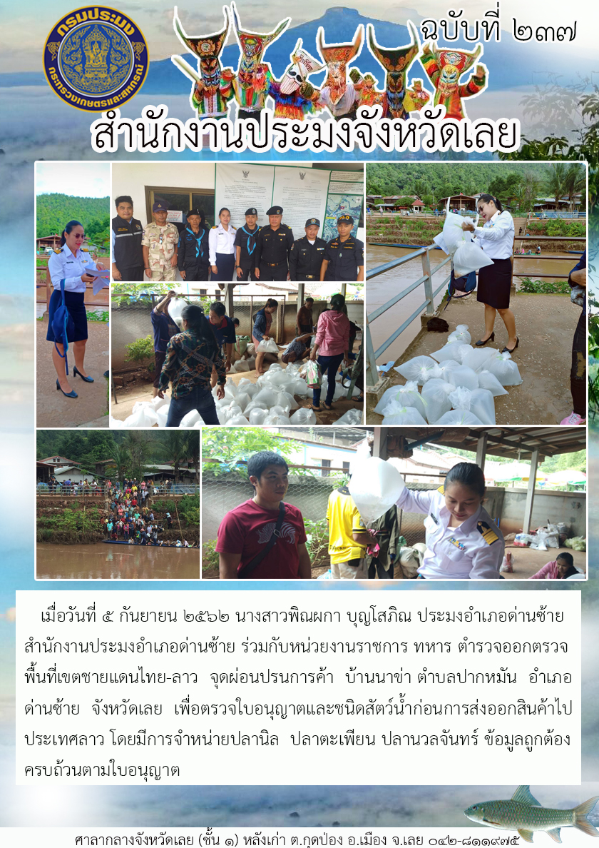 สำนักงานประมงอำเภอด่านซ้าย ร่วมกับหน่วยงานราชการ ทหาร ตำรวจออกตรวจพื้นที่เขตชายแดนไทย-ลาว..คลิก