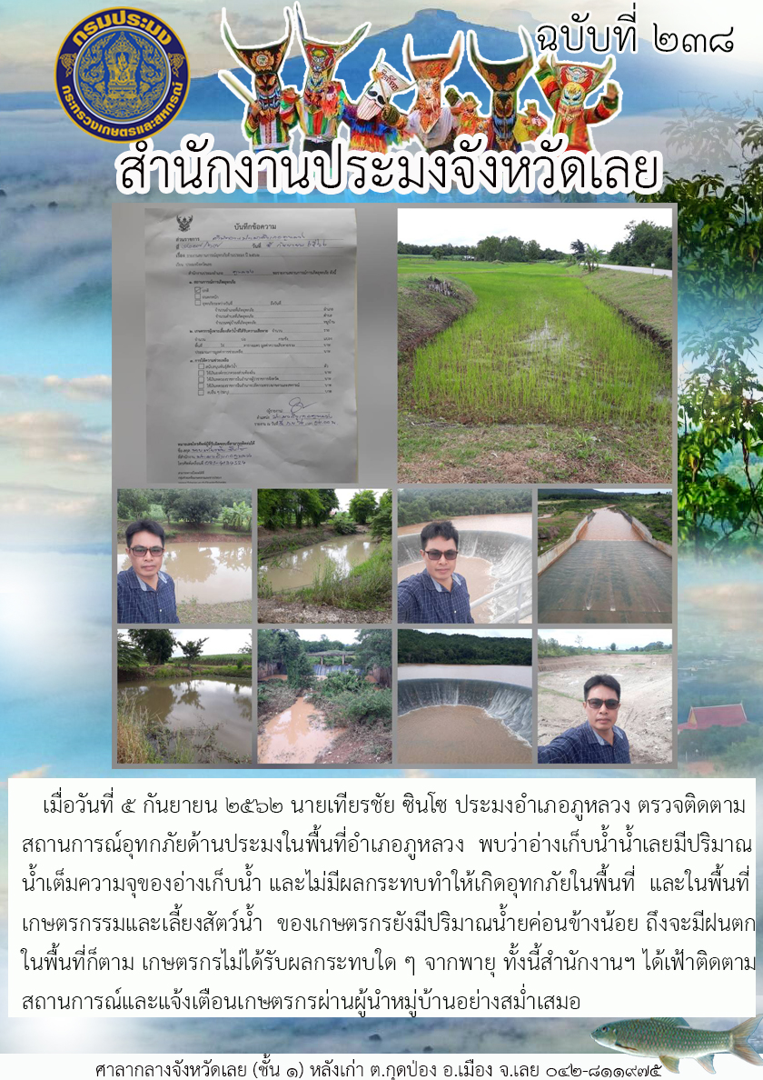 ตรวจติดตามสถานการณ์อุทกภัยด้านประมงในพื้นที่อำเภอภูหลวง จังหวัดเลย..คลิก