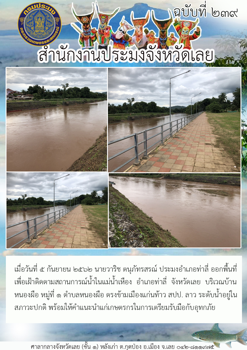 ออกพื้นที่เพื่อเฝ้าติดตามสถานการณ์น้ำในแม่น้ำเหือง อำเภอท่าลี่ จังหวัดเลย..คลิก