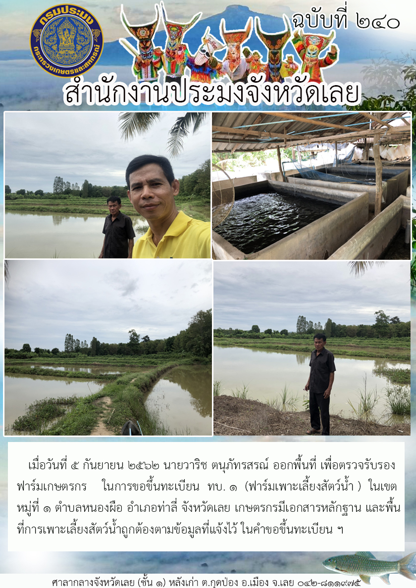 ออกพื้นที่ เพื่อตรวจรับรองฟาร์มเกษตรกร ในการขอขึ้นทะเบียน ทบ 1 (ฟาร์มเพาะเลี้ยงสัตว์น้ำ) อำเภอท่าลี่ จังหวัดเลย..คลิก
