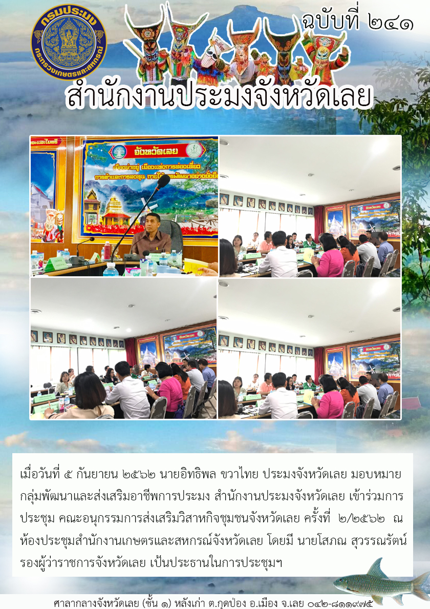 เข้าร่วมการประชุม คณะอนุกรรมการส่งเสริมวิสาหกิจชุมชนจังหวัดเลย ครั้งที่ 2/2562..คลิก