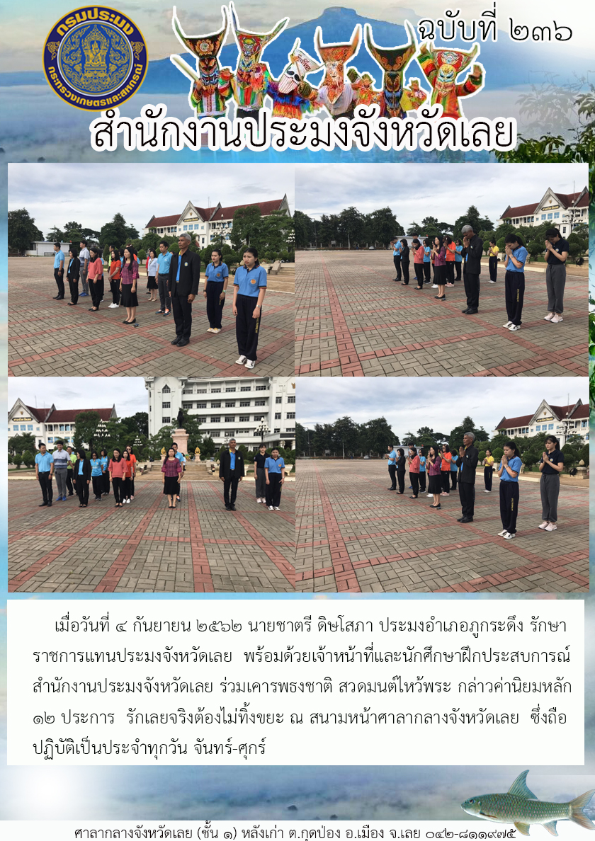สำนักงานประมงจังหวัดเลย ร่วมเคารพธงชาติ สวดมนต์ไหว้พระ กล่าวค่านิยมหลัก 12 ประการ รักเลยจริงต้องไม่ทิ้งขยะ..คลิก