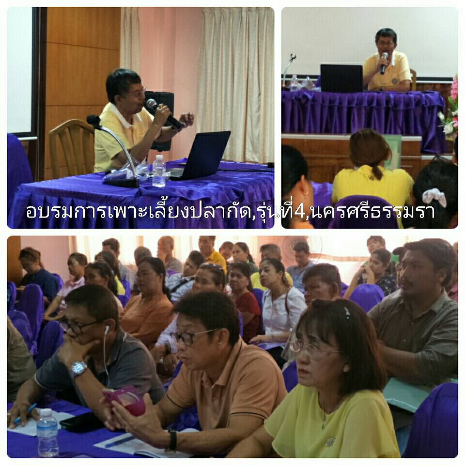 สำนักงานประมงจังหวัดนครศรีธรรมราช เปิดโครงการฝึกอบรมเกษตรกร หลักสูตร 