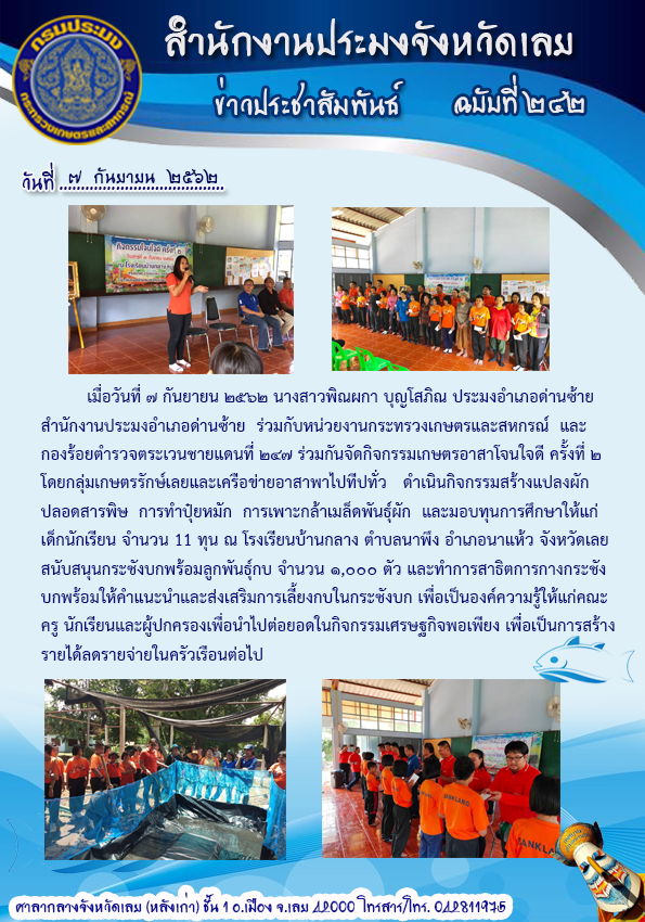 จัดกิจกรรมเกษตรอาสา โจนใจดี ครั้งที่ 2 ณ โรงแรียนบ้านกลาง ตำบลนาพึง อำเภอนาแห้ว จังหวัดเลย..คลิก