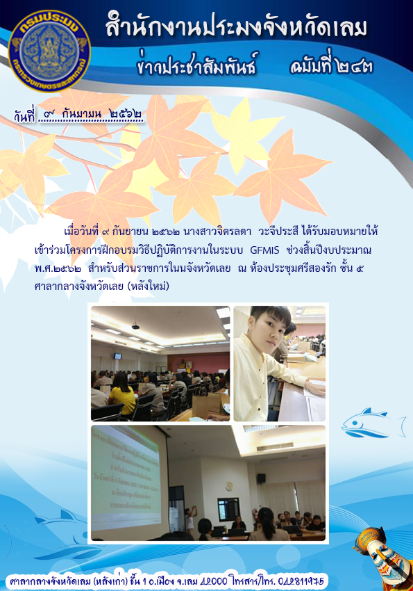 เข้าร่วมโครงการฝึกอบรมวิธีปฏิบัติการงานในระบบ GFMIS ช่วงสิ้นปีงบประมาณ พ.ศ.2562..คลิก