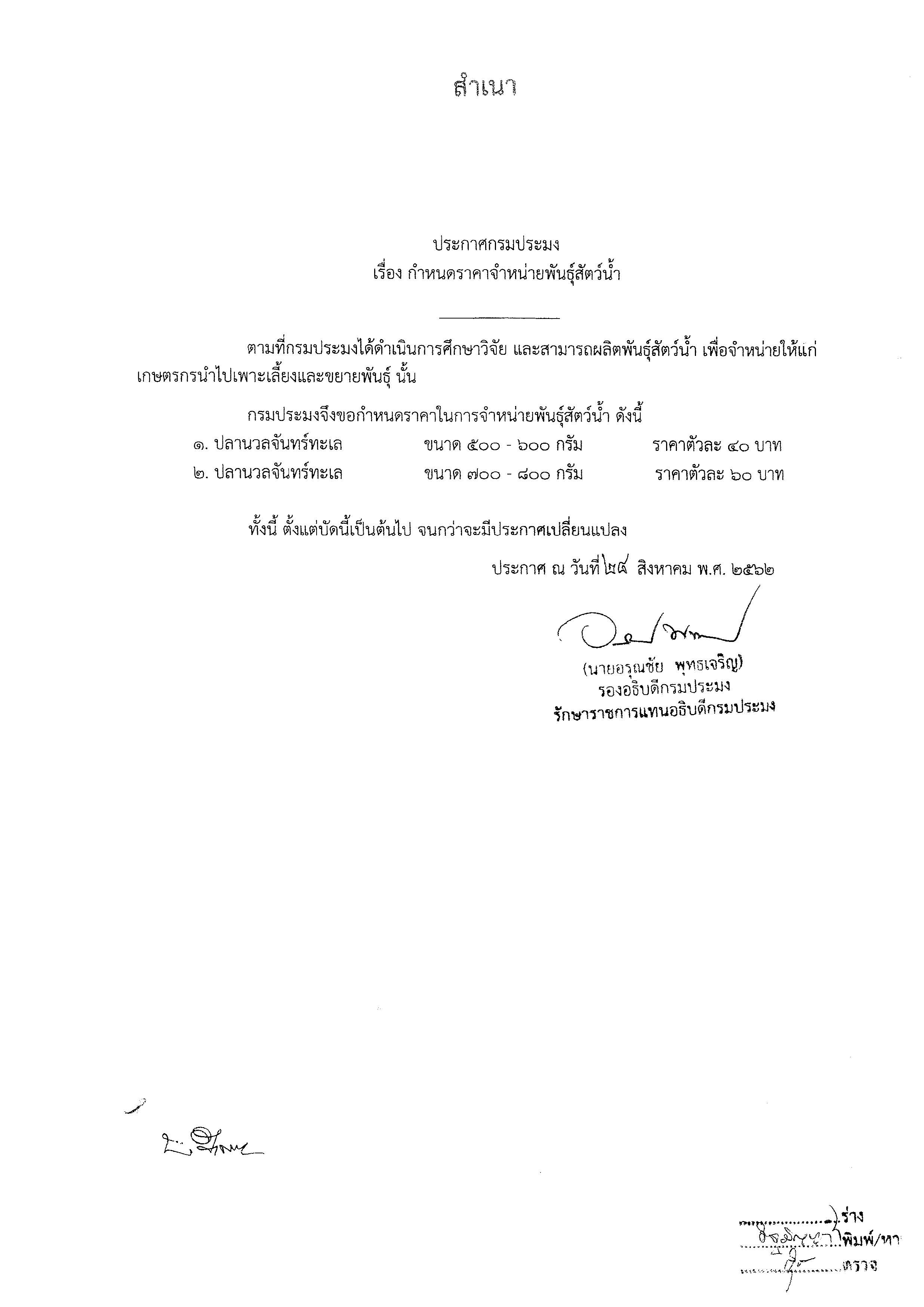 ประกาศกรมประมง เรื่อง กำหนดราคาจำหน่ายพันธุ์สัตว์น้ำ..คลิก