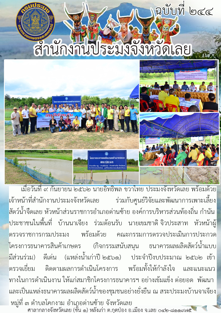ร่วมต้อนรับ นายเขมชาติ จิวประสาท หัวหน้าผู้ตรวจราชการกรมประมง พร้อมด้วยคณะกรรมการตรวจประเมินการประกวดโครงการธนาคารสินค้าเกษตร (กิจกรรมสนับสนุนธนาคารผลผลิตสัตว์น้ำแบบมีส่วนร่วม) ดีเด่น (แหล่งน้ำเก่าปี 2561) ประจำปีงบประมาณ 2562..คลิก