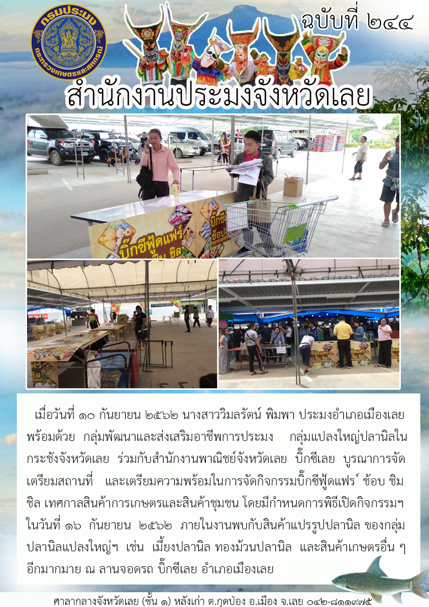 จัดเตรียมสถานที่ และเตรียมความพร้อมในการจัดกิจกรรมบิ๊กซีฟู้ดแฟร์ ช้อบ ชิม ชิล เทศกาลสินค้าการเกษตรและสินค้าชุมชน..คลิก