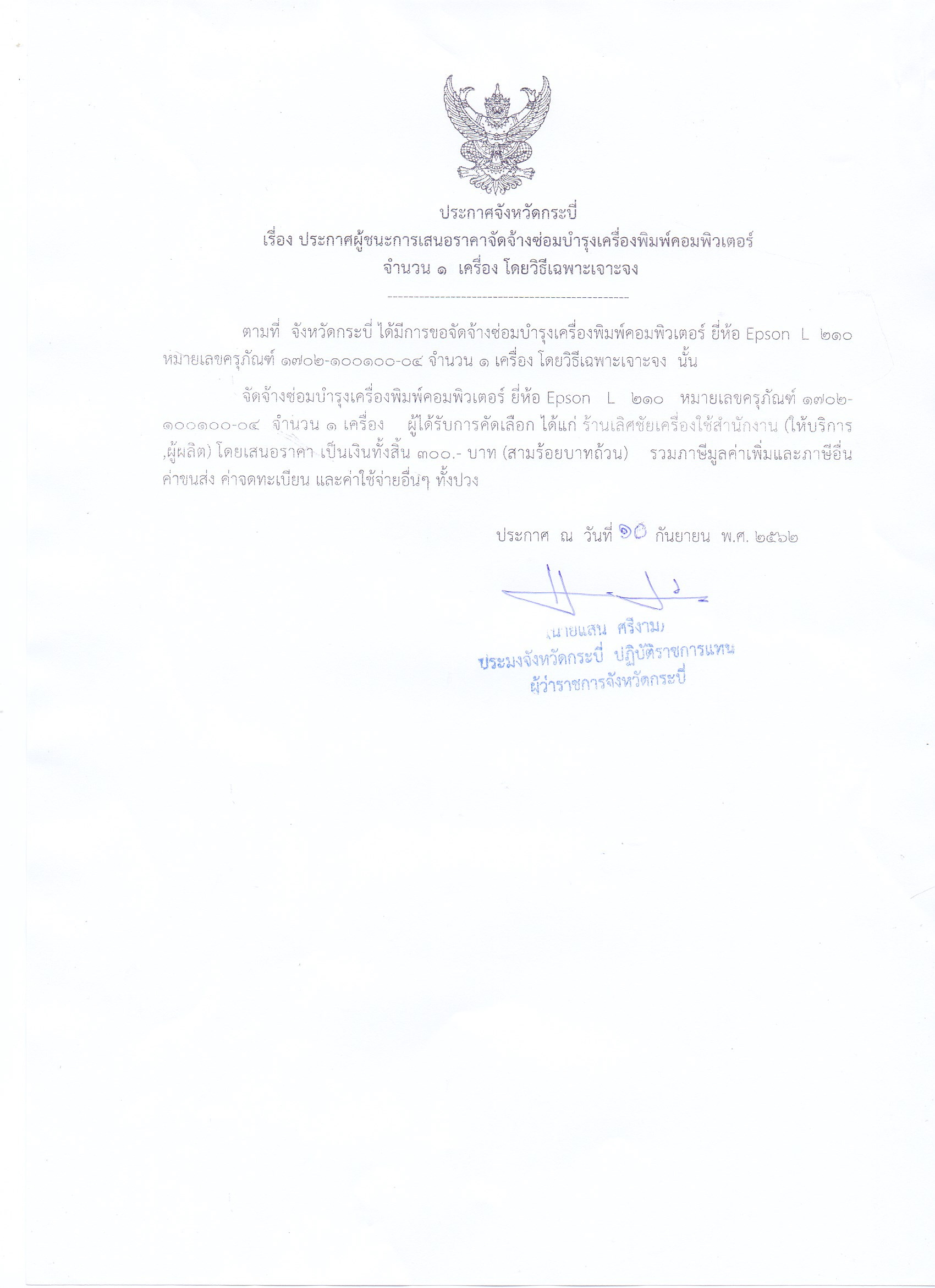 ประกาศผู้ชนะเสนอราคาจัดซื้อจัดจ้าง..คลิก