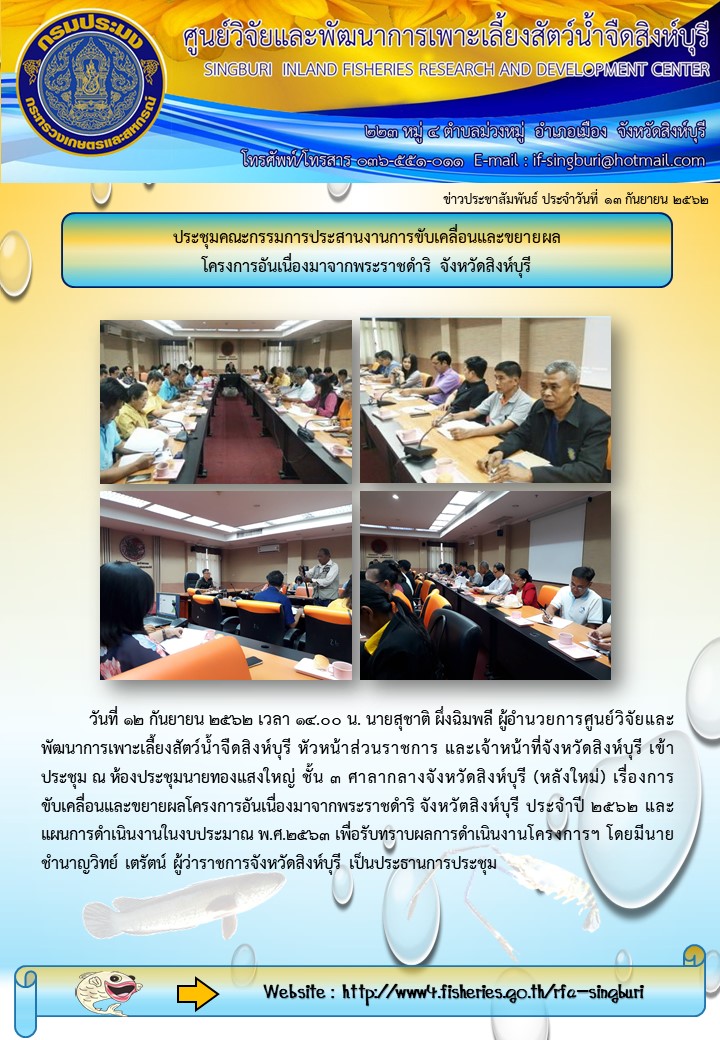 ประชุมคณะกรรมการประสานงานการขับเคลื่อนและขยายผล โครงการอันเนื่องมาจากพระราชดำริ จังหวัดสิงห์บุรี..คลิก