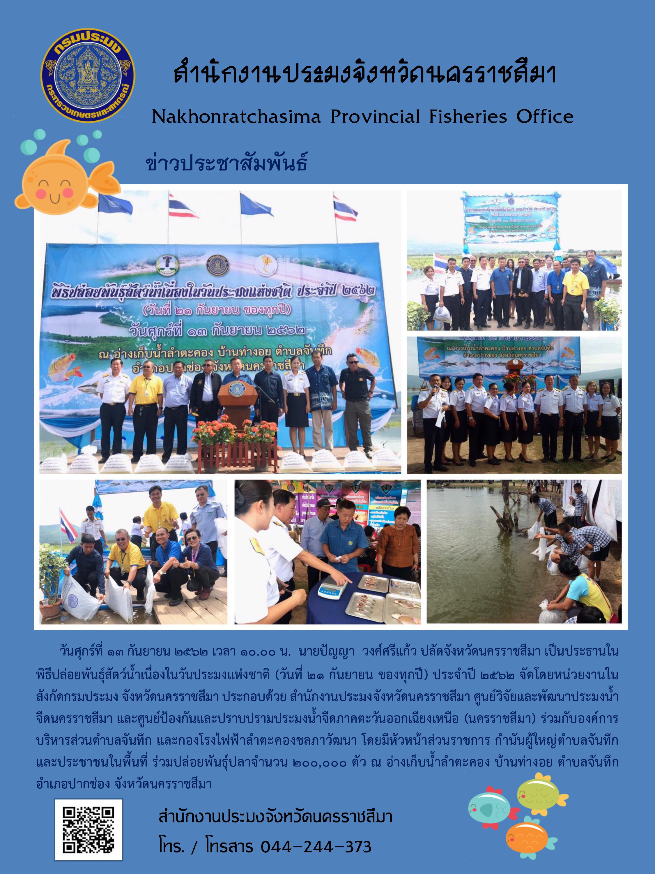 พิธีปล่อยพันธุ์สัตว์น้ำเนื่องในวันประมงแห่งชาติ (วันที่ 21 กันยายน ของทุกปี) ประจำปี 2562..คลิก