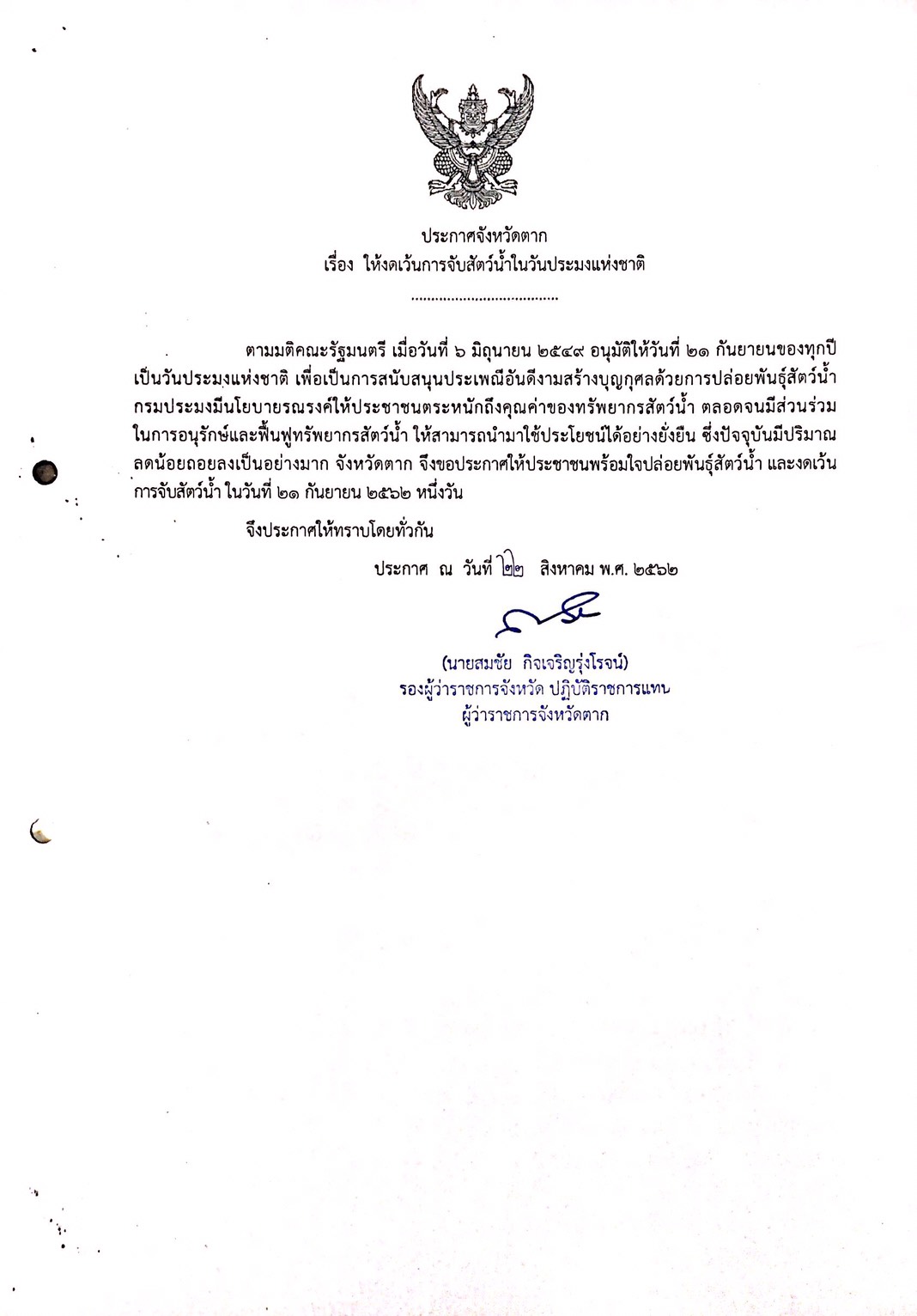 ประกาศจังหวัดตาก เรื่อง ให้งดเว้นการจับสัตว์น้ำในวันประมงแห่งชาติ..คลิก