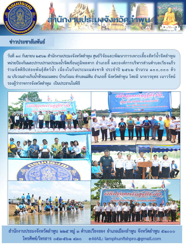 สำนักงานประมงจังหวัดลำพูน  จัดพิธีปล่อยพันธุ์สัตว์น้ำ เนื่องในวันประมงแห่งชาติ ประจำปี 2562..คลิก