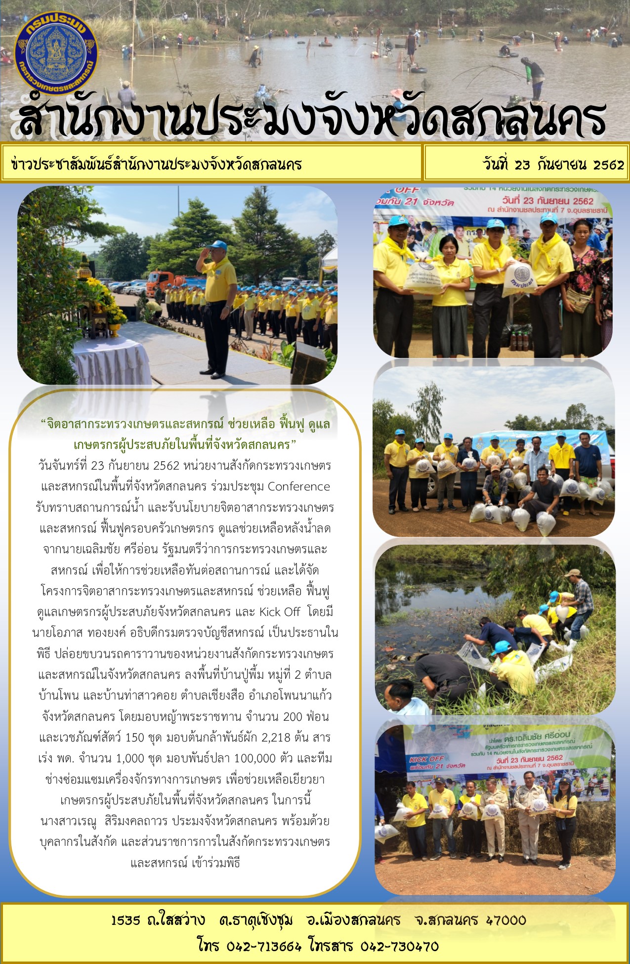 โครงการจิตอาสากระทรวงเกษตรและสหกรณ์ ช่วยเหลือฟื้นฟูดูแลเกษตรกร..คลิก