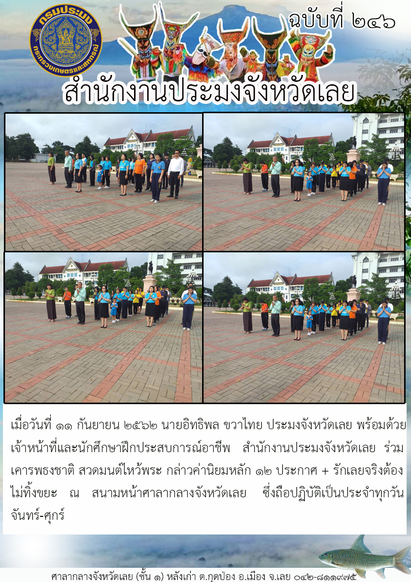 ร่วมเคารพธงชาติ สวดมนต์ไหว้พระ กล่าวค่านิยมหลัก 12 ประการ..คลิก