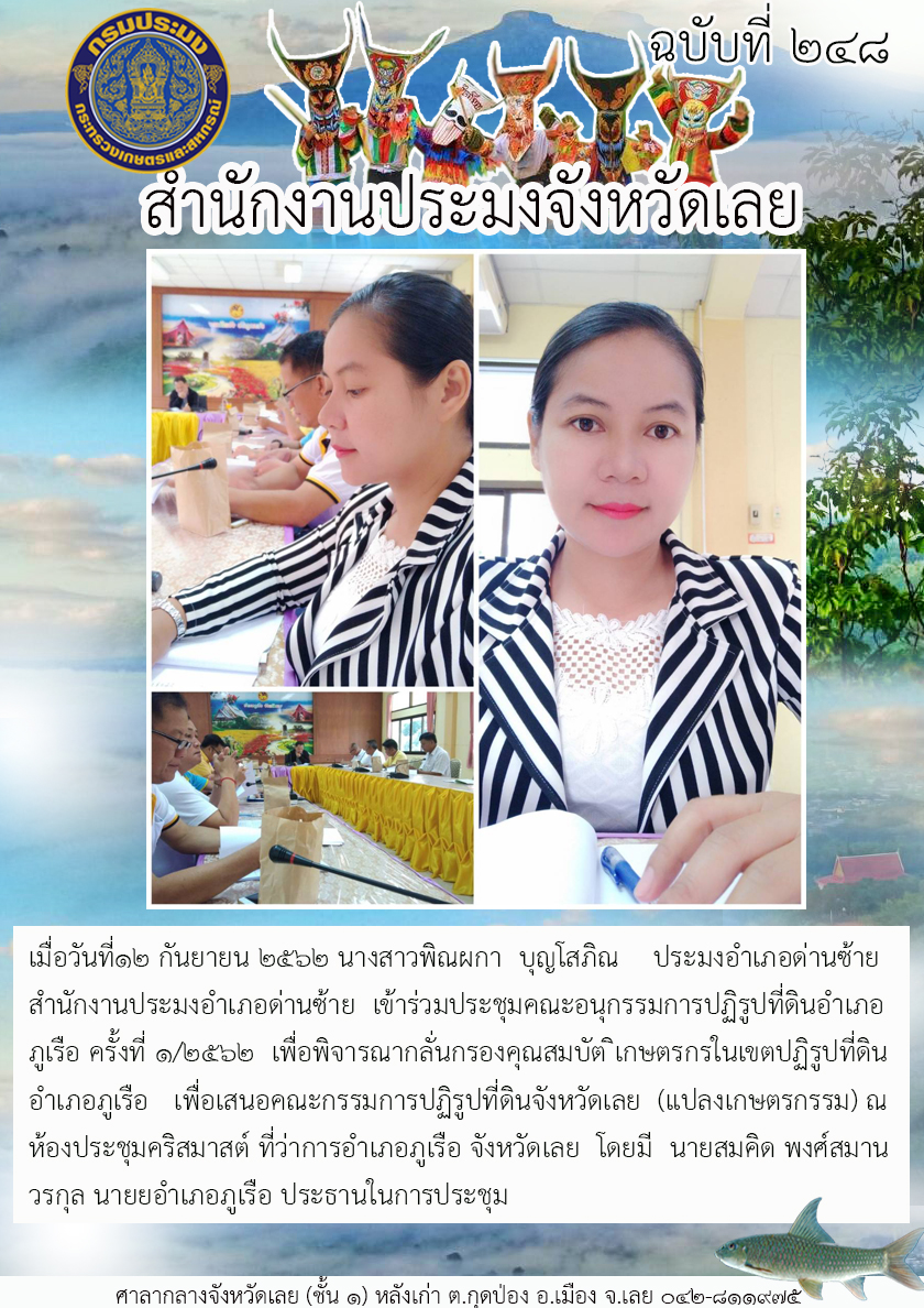 เข้าร่วมประชุมคณะอนุกรรมการปฏิรูปที่ดินอำเภอภูเรือ ครั้งที่ 1/2562