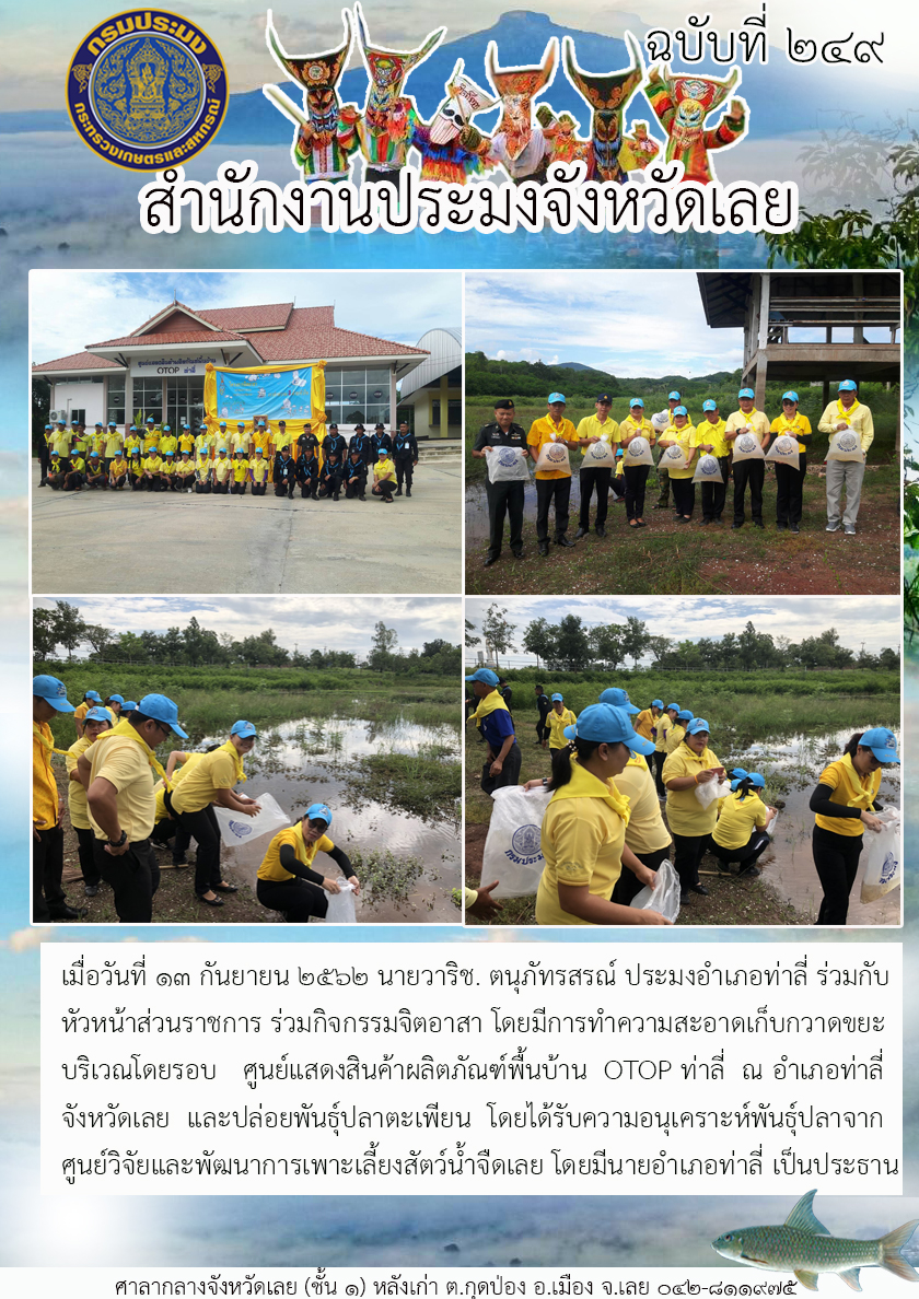 ร่วมกิจกรรมจิตอาสา โดยมีการทำความสะอาดเก็บกวาดขยะบริเวณโดยรอบ ศูนย์แสดงสินค้าผลิตภัณฑ์พื้นบ้าน OTOP ท่าลี่