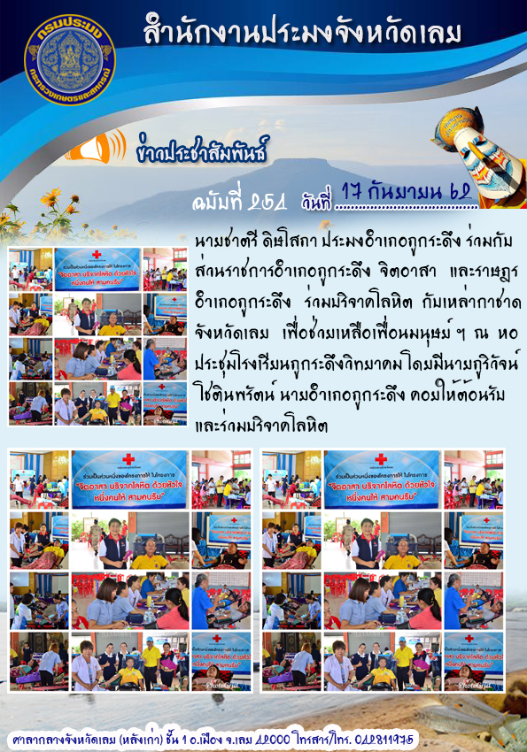 ร่วมบริจาคโลหิต กับเหล่ากาชาดจังหวัดเลยเพื่อช่วยเหลือเพื่อนมนุษย์ ฯ อำเภอภูกระดึง จังหวัดเลย..คลิก