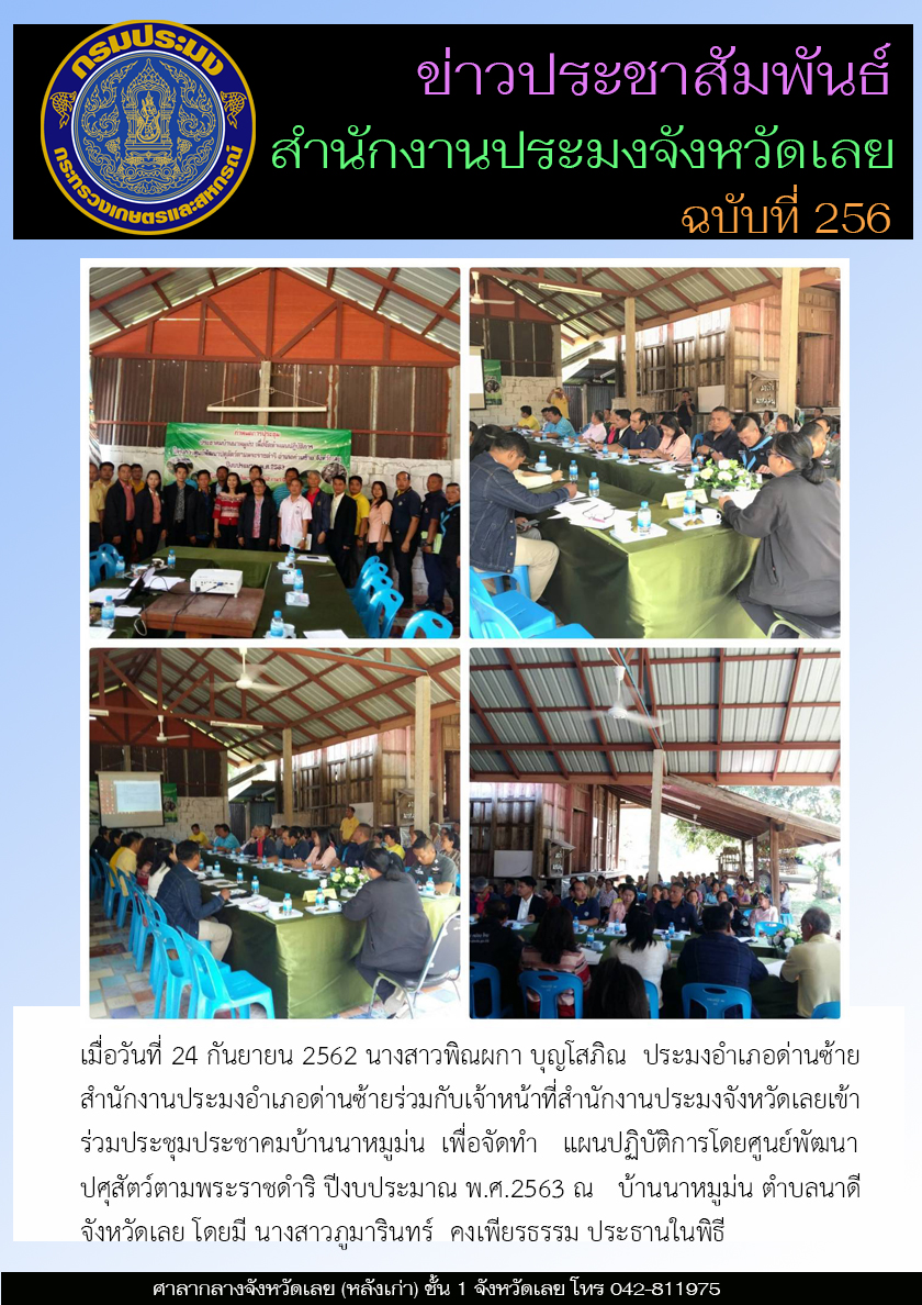 เข้าร่วมประชุมประชาคมบ้านนาหมูม่น เพื่อจัดทำแผนปฏิบัติการโดยศูนย์พัฒนาปศุสัตว์ตามพระราชดำริ ปีงบประมาณ พ.ศ.2563