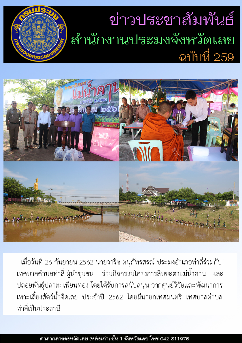 ร่วมกิจกรรมโครงการสืบชะตาแม่น้ำคาน และปล่อยพันธุ์ปลาตะเพียนทอง
