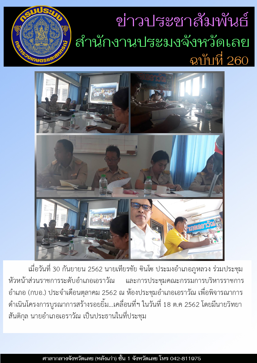 ่ร่วมประชุมหัวหน้าส่วนราชการระดับอำเภอเอราวัณ และการประชุมคณะกรรมการบริหารราชการอำเภอ (กบอ.) ประจำเดือนตุลาคม 2562