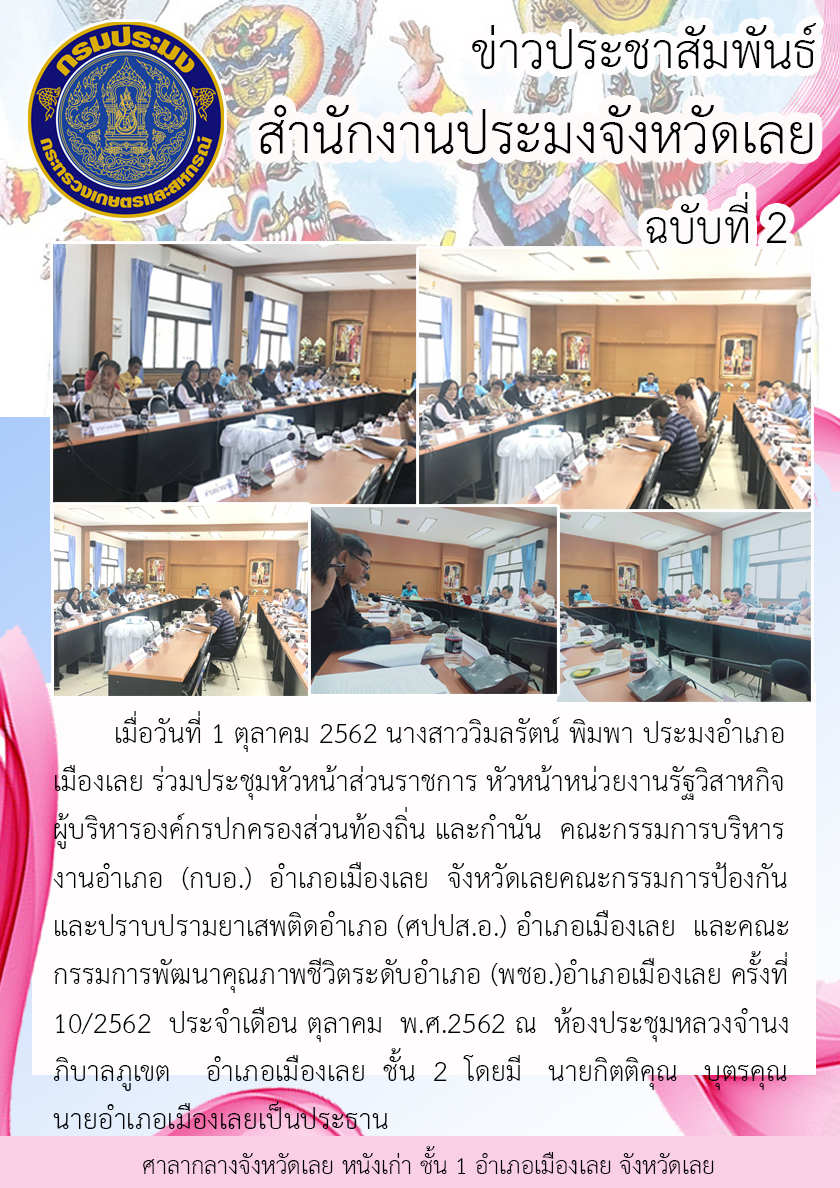 ร่วมประชุมหัวหน้าส่วนราชการ หัวหน้าหน่วยงานรัฐวิสาหกิจ ผู้บริหารองค์กรปกครองส่วนท้องถิ่น และกำนัน คณะกรรมการบริหารงานอำเภอ (กบอ.) อำเภอเมืองเลย จังหวัดเลย