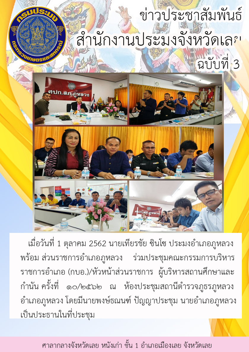 ร่วมประชุมคณะกรรมการบริหารราชการอำเภอ (กบอ.)/หัวหน้าส่วนราชการ ผู้บริหารสถานศึกษาและกำนัน ครั้งที่ ๑๐/๒๕๖๒ อำเภอภูหลวง จังหวัดเลย
