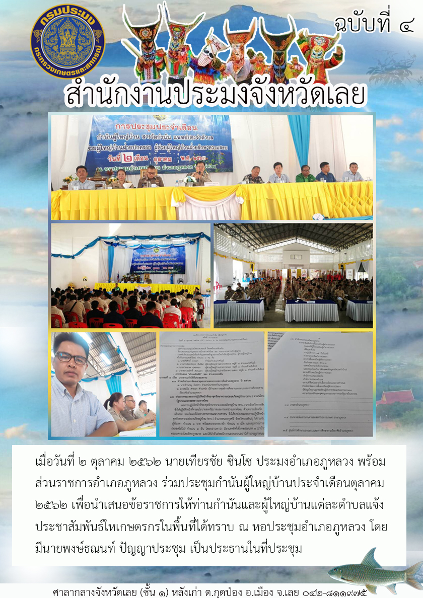 ร่วมประชุมกำนันผู้ใหญ่บ้านประจำเดือนตุลาคม ๒๕๖๒ อำเภอภูหลวง จังหวัดเลย