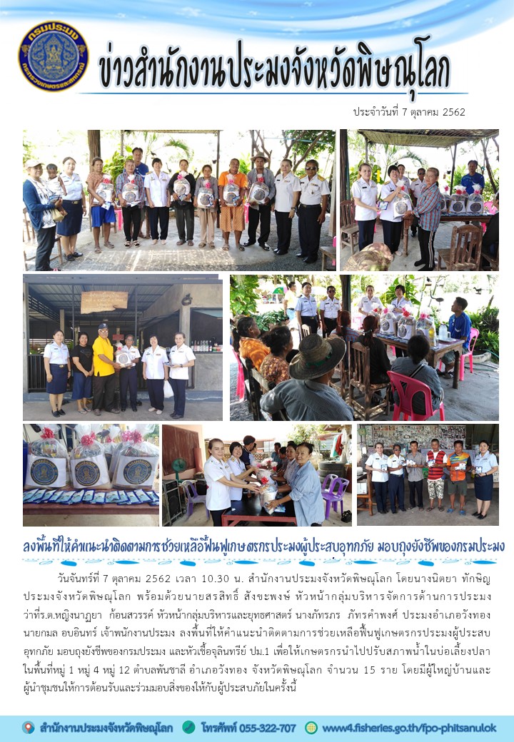 ลงพื้นที่ให้คำแนะนำติดตามการช่วยเหลือฟื้นฟูเกษตรกรประมงผู้ประสบอุทกภัย มอบถุงยังชีพของกรมประมง พื้นที่อำเภอวังทอง จังหวัดพิษณุโลก..คลิก