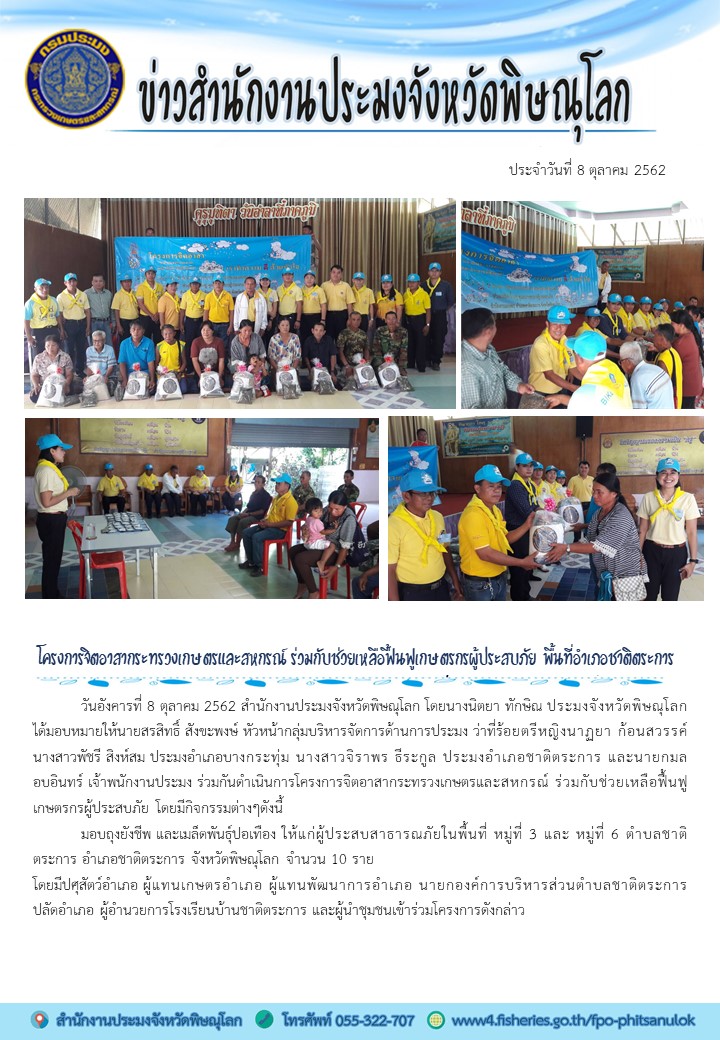 กิจกรรมโครงการจิตอาสากระทรวงเกษตรและสหกรณ์ ช่วยเหลือฟื้นฟูเกษตรกรผู้ประสบภัย ในพื้นที่อำเภอชาติตระการ จังหวัดพิษณุโลก..คลิก