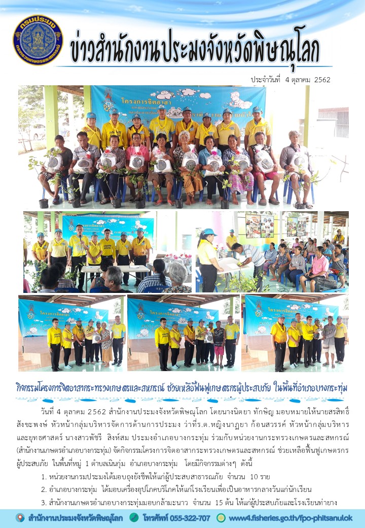 กิจกรรมโครงการจิตอาสากระทรวงเกษตรและสหกรณ์ ช่วยเหลือฟื้นฟูเกษตรกรผู้ประสบภัย ในพื้นที่อำเภอบางกระทุ่ม จังหวัดพิษณุโลก..คลิก