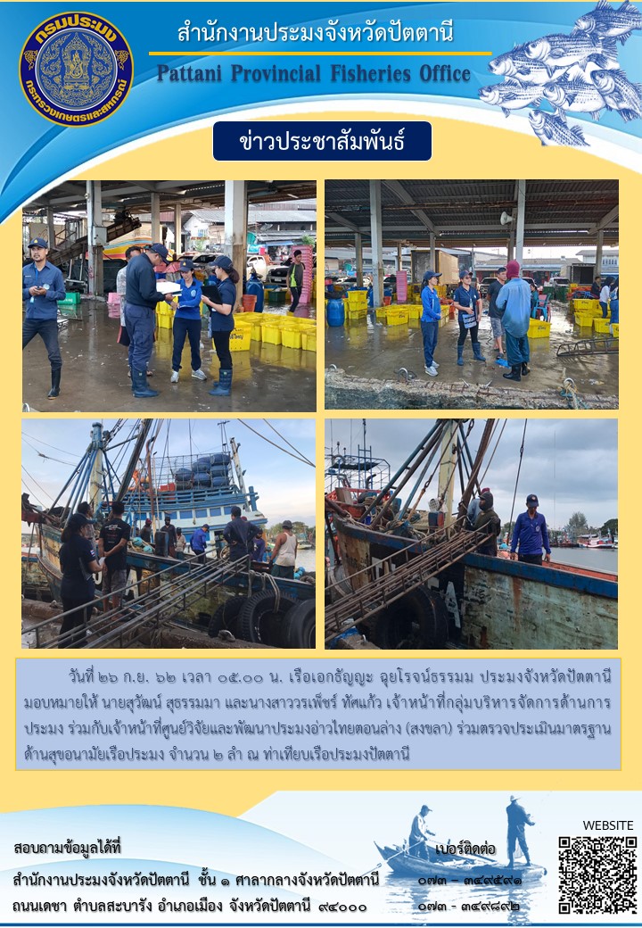 สำนักงานประมงจังหวัดปัตตานี..คลิก