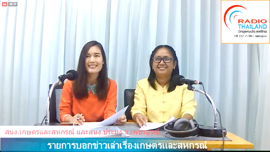 ร่วมจัดรายการ “บอกเล่าข่าวเกษตรและสหกรณ์”..คลิก