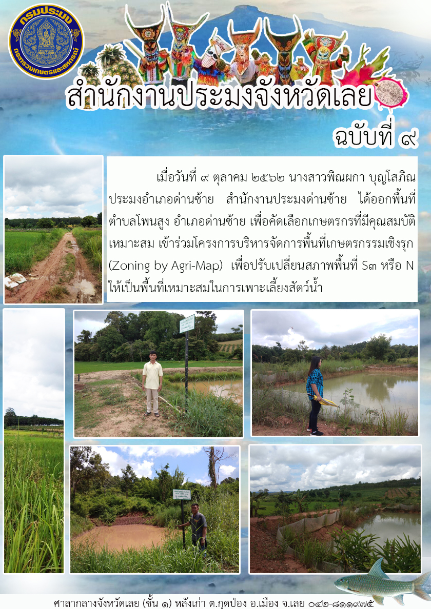 ได้ออกพื้นที่ตำบลโพนสูง อำเภอด่านซ้าย เพื่อคัดเลือกเกษตรกรที่มีคุณสมบัติเหมาะสมเข้าร่วมโครงการบริหารจัดการพื้นที่เกษตรกรรมเชิงรุก (Zoning by Agri-Map)