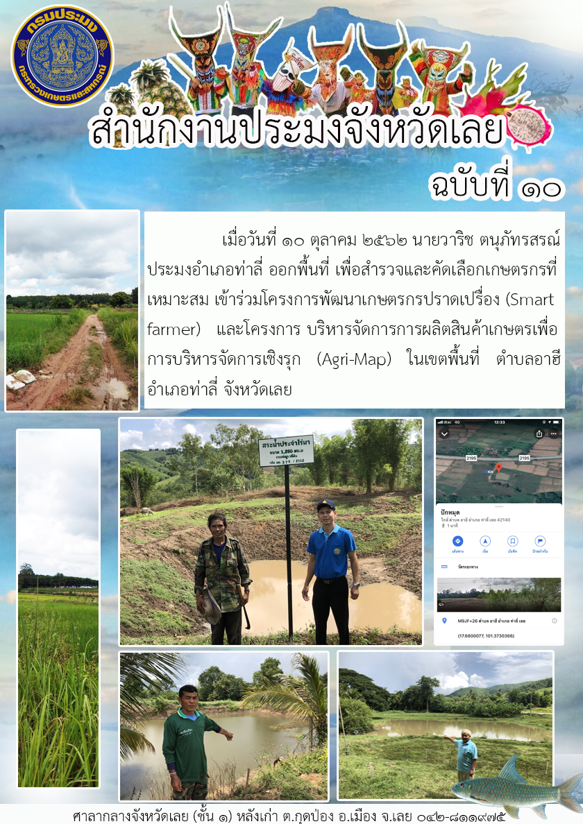 ออกพื้นที่ เพื่อสำรวจและคัดเลือกเกษตรกรที (Smart  farmer) และ(Agri-Map)